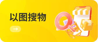 以图搜物