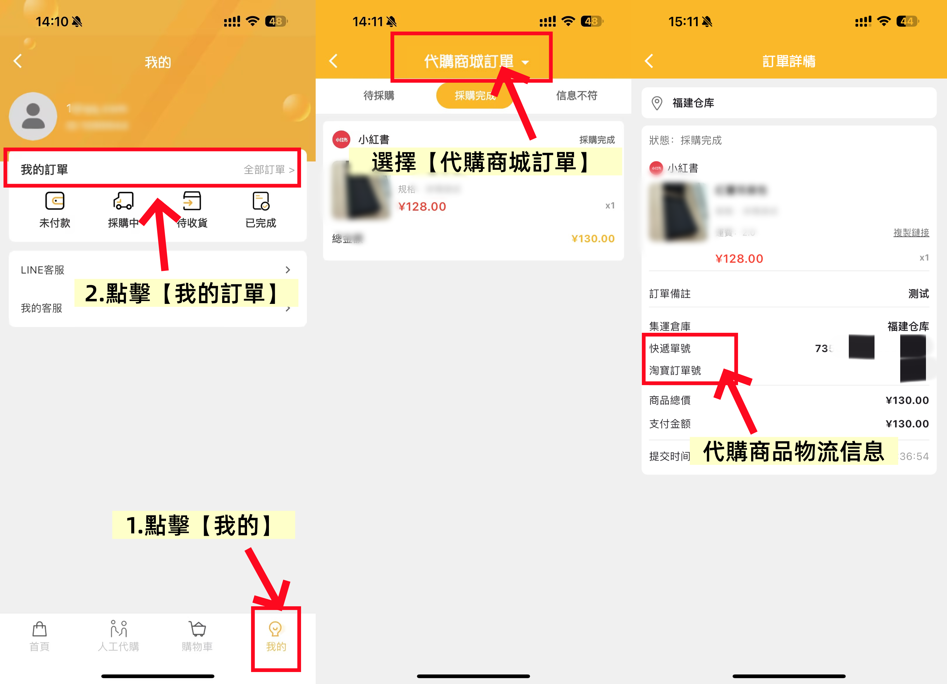 查看代購物流信息