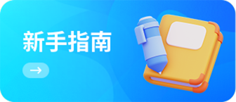 新手指南