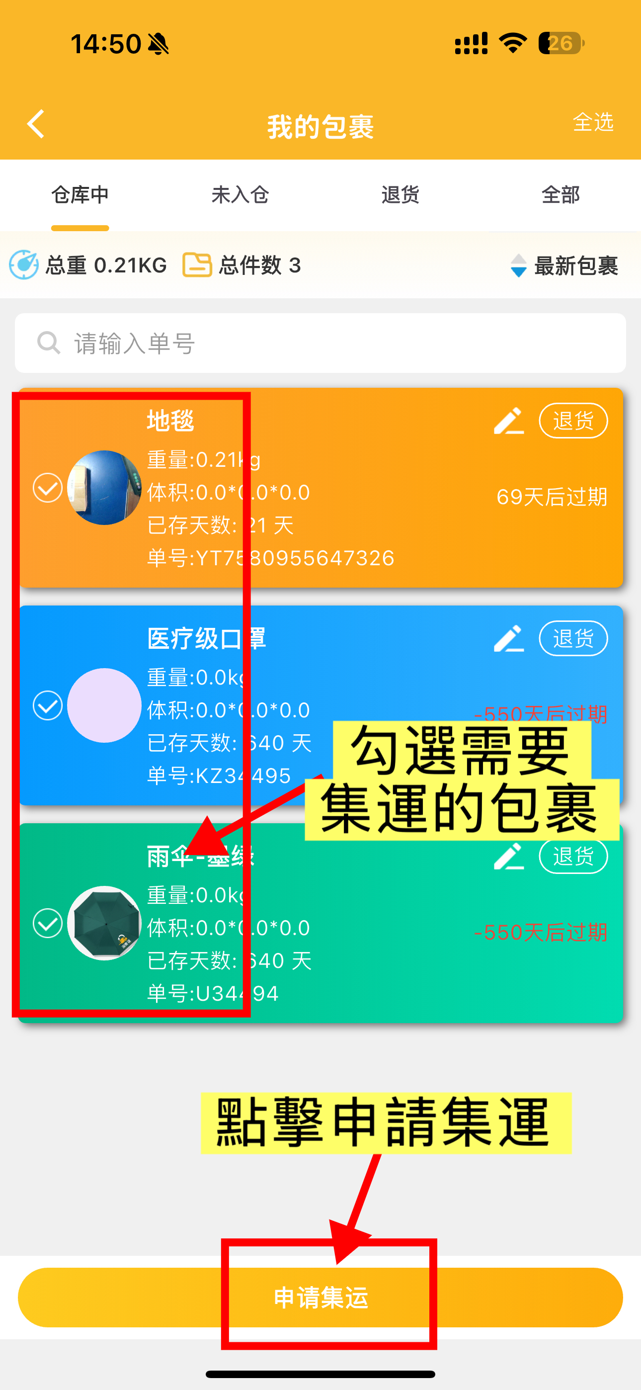 勾選轄要申請的集運包敲
