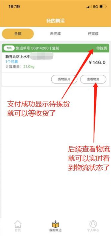 等待貨物到達集運倉/到齊申請集運