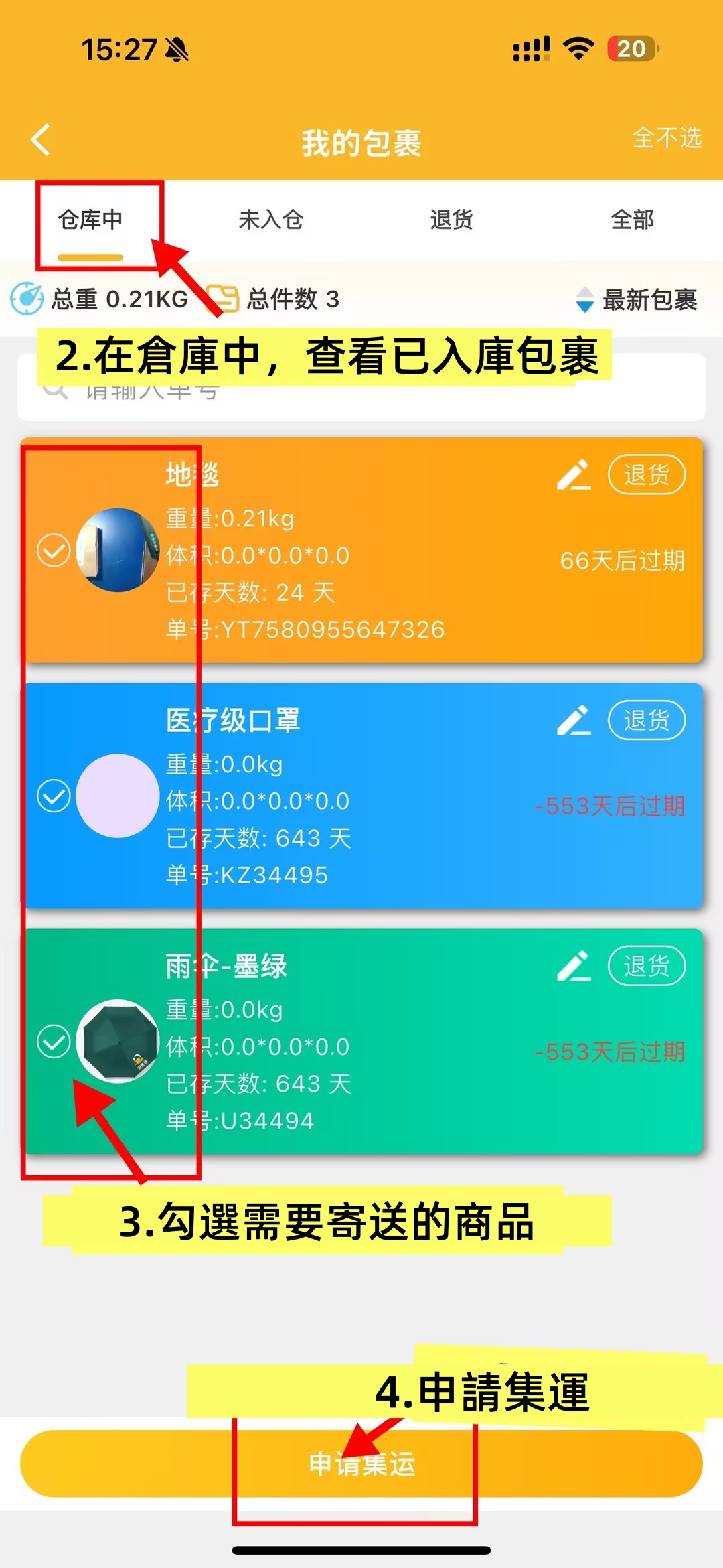 勾選轄要集運的商品，申請集運2