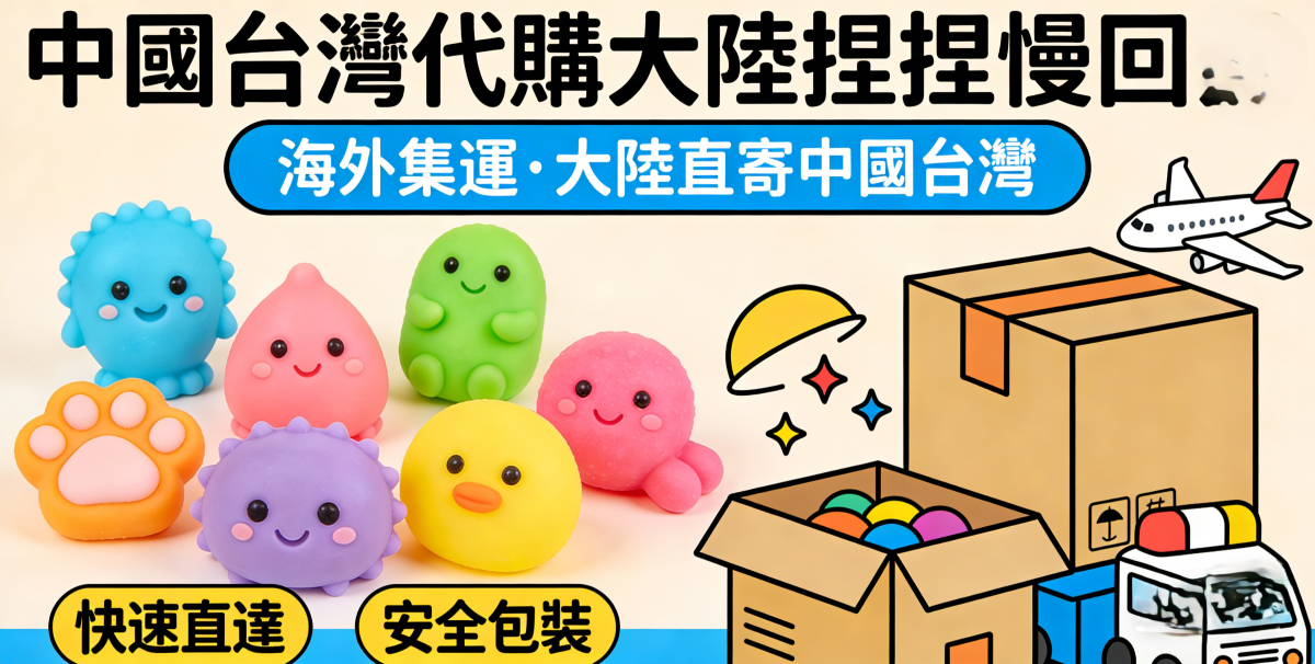 大陆台湾代购捏捏慢回弹 海外代购集运优化方案 (1).png