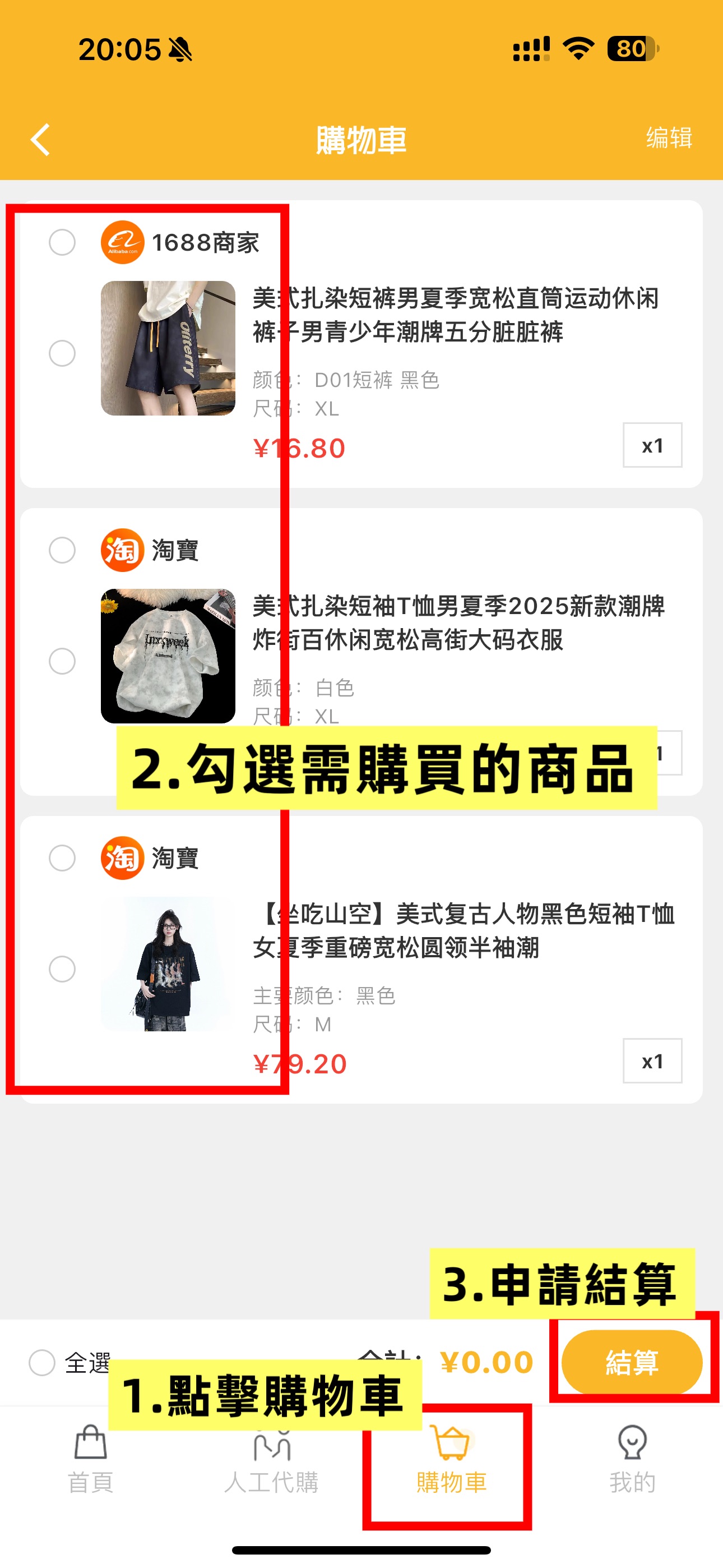 勾選轄要代購的商品