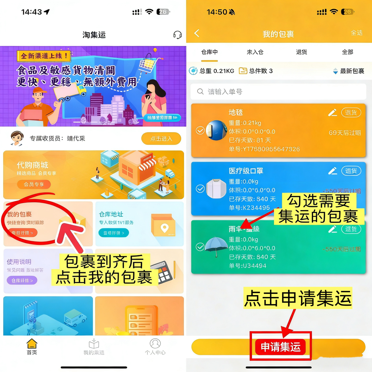 包裹到齐-申请集运