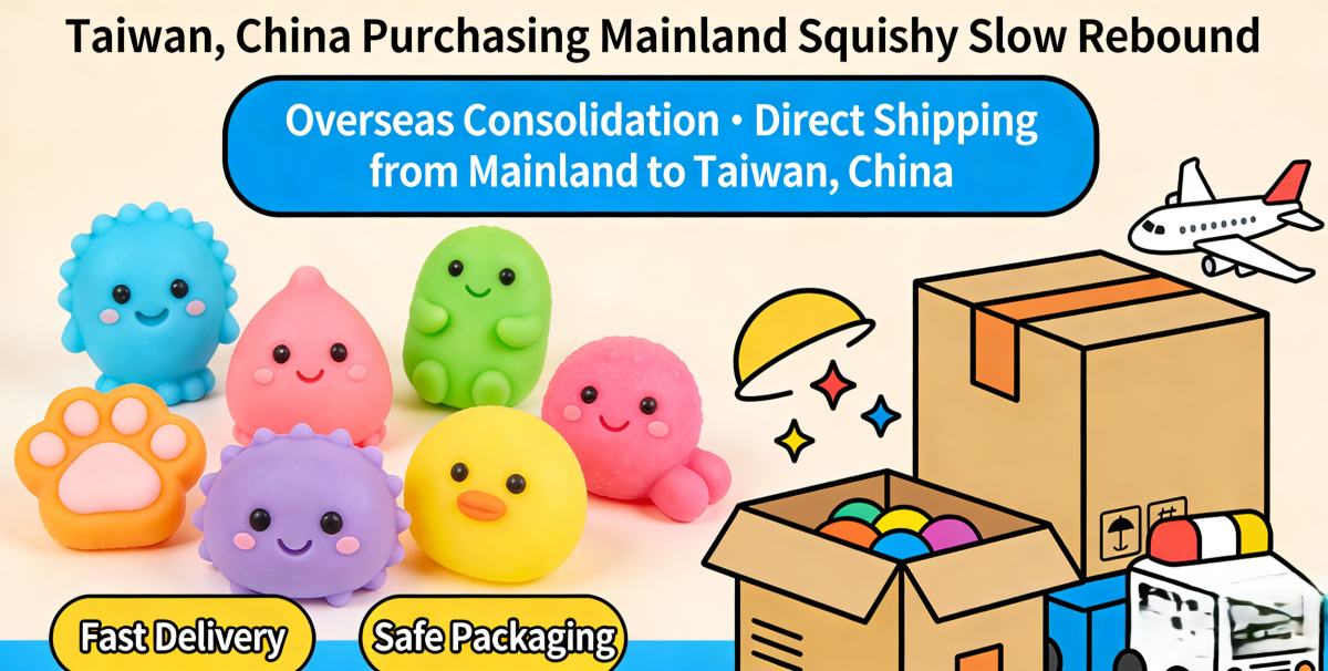 大陆台湾代购捏捏慢回弹 海外代购集运优化方案 (2).png