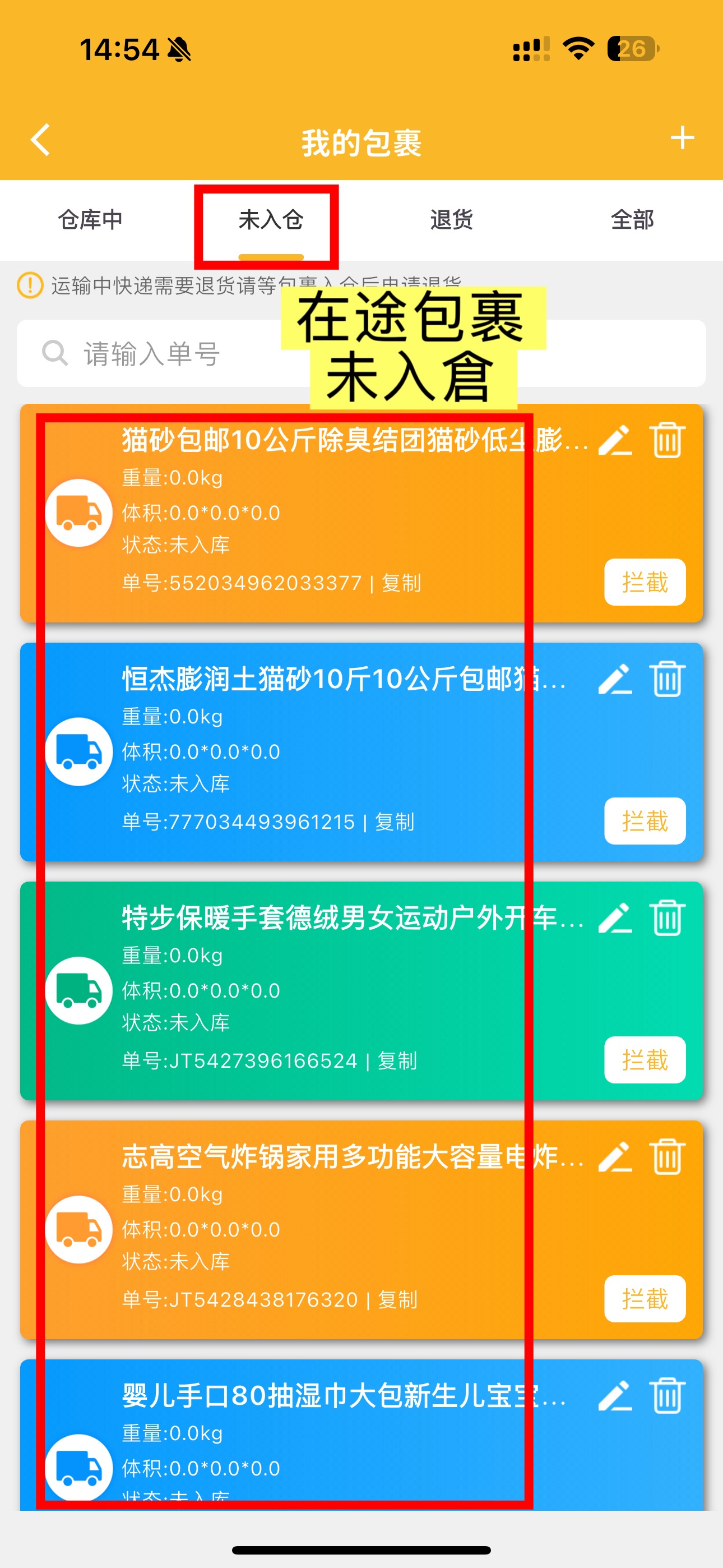 在途未入仓包裹