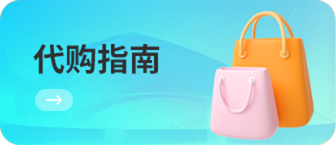 代购指南