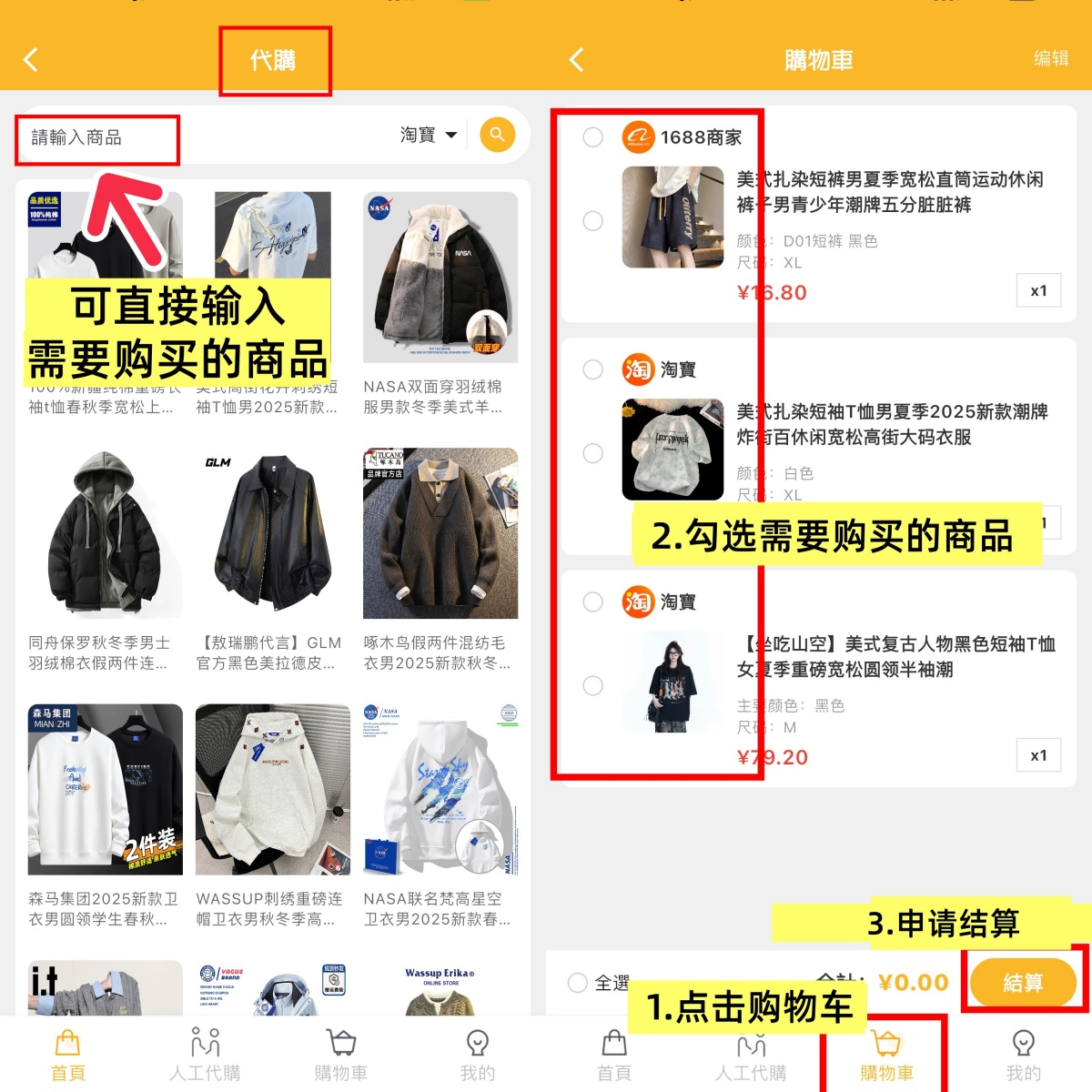 输入需要购买的商品，申请结算