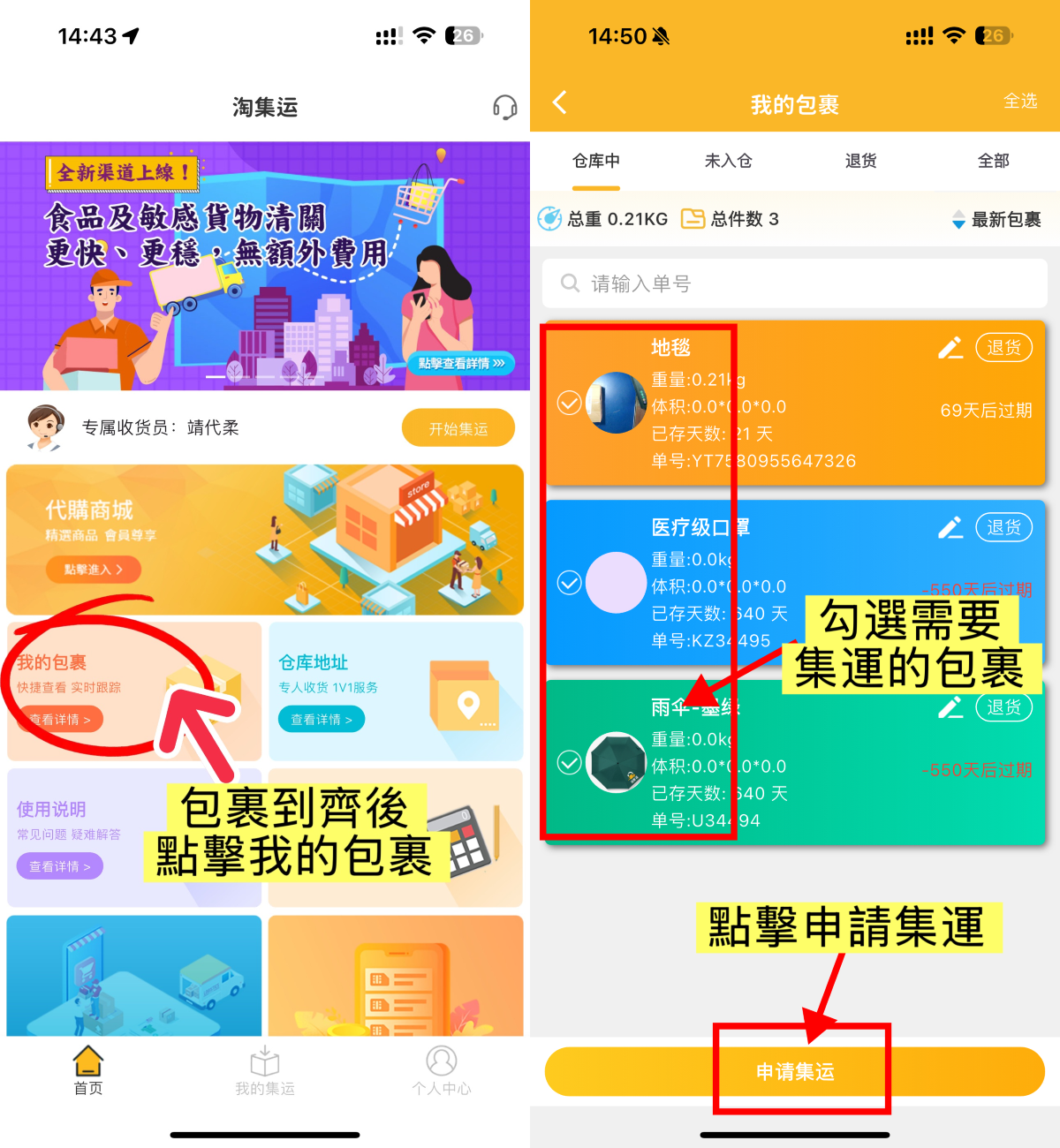 包裹到齊-申請集運