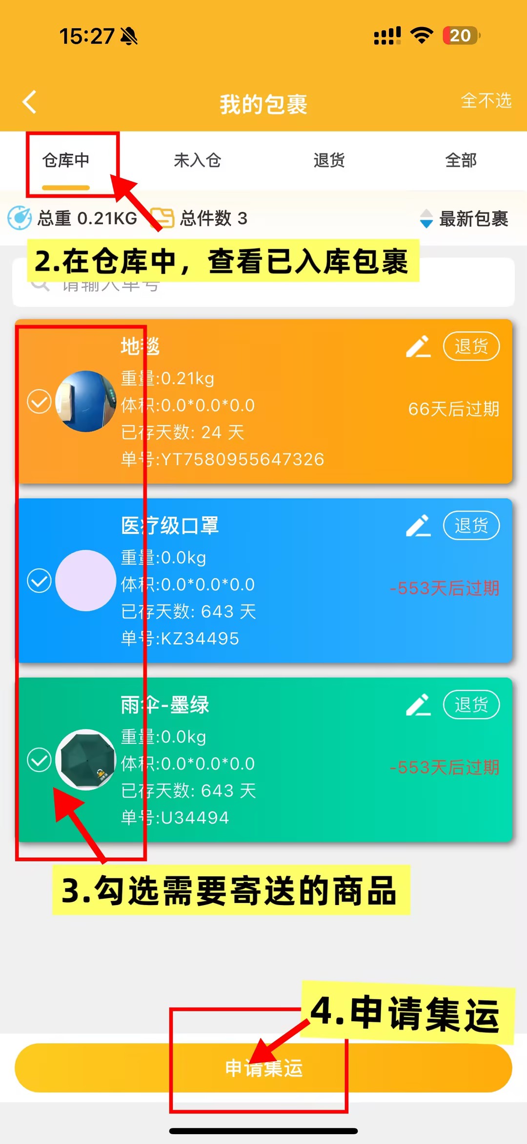 勾选需要集运的商品，申请集运